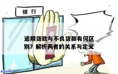 逾期与不良贷款：它们的区别与联系