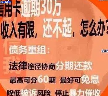 信信用卡逾期还不上怎么办：解决办法与后果分析