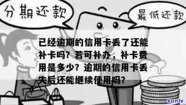 已经逾期的信用卡丢了还能补卡吗？如何处理？