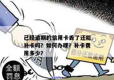 已经逾期的信用卡丢了还能补卡吗？如何处理？