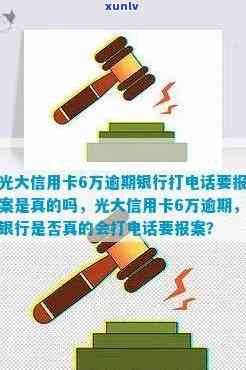 光大信用卡6万逾期银行打 *** 要报案是真的吗？安全吗？