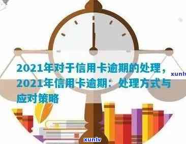 2021年信用卡逾期问题解决策略：理解影响、有效应对及预防措