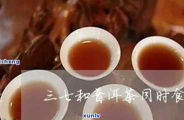 三七普洱茶可不可以一起饮用？普洱茶和三七粉能否同时享用？