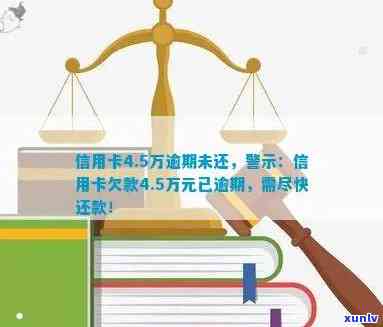 信用卡4.5万逾期未还：如何解决逾期还款问题，避免信用受损？