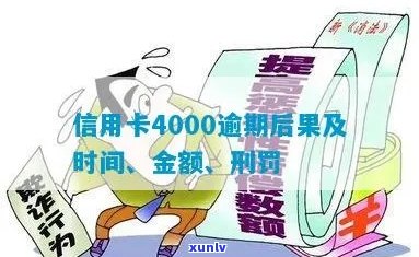 信用卡4000逾期后果-信用卡4000逾期一年会怎么样