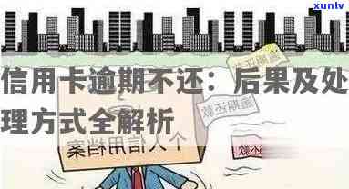 交通15万信用卡逾期后果全方位解析：影响、处理方式与预防措