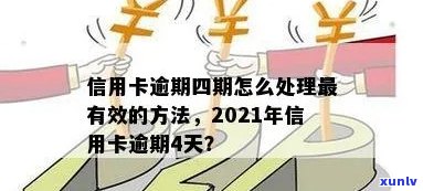 '2021年信用卡逾期四天后果及处理 *** '