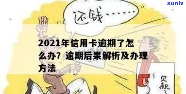 '2021年信用卡逾期四天后果及处理 *** '