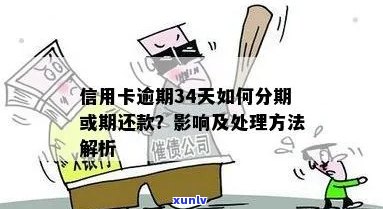 信用卡还款逾期4天怎么办？逾期还款可能带来的后果及解决 *** 全面解析