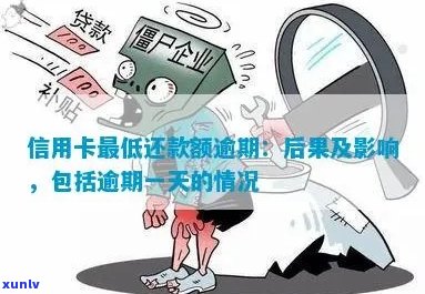 忘了还信用卡，超期4天：影响、更低还款及处理 *** 全解析