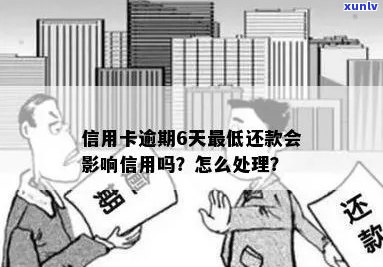 忘了还信用卡，超期4天：影响、更低还款及处理 *** 全解析