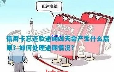 信用卡还款4天后会逾期吗？逾期还款的后果及解决 *** 一文解析