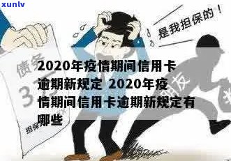 2020信用卡逾期4天