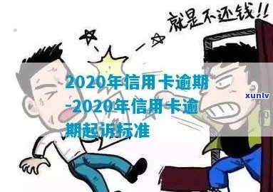 2020信用卡逾期4天