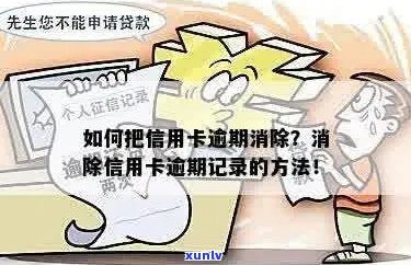 如何把信用卡逾期消除：操作步骤与消除信用记录指南