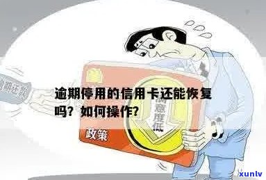 信用卡逾期后被停用，还款后能否重新启用？如何恢复信用？