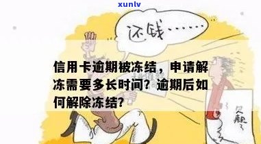 信用卡逾期被停掉了怎么办：逾期后信用卡被冻结解除 *** 。