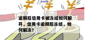 信用卡逾期被停掉了怎么办：逾期后信用卡被冻结解除 *** 。