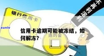 信用卡逾期被停掉了怎么办：逾期后信用卡被冻结解除 *** 。