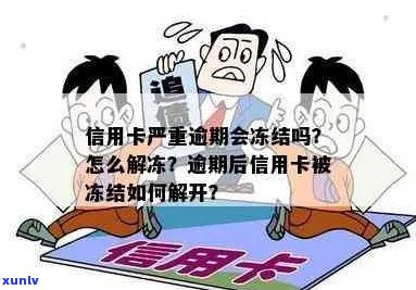 信用卡逾期被停掉了怎么办：逾期后信用卡被冻结解除 *** 。