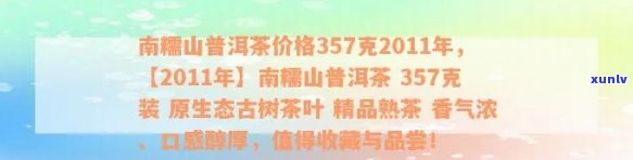 南糯山普洱茶2011年357克价格及购买指南，了解这款茶的品质与口感