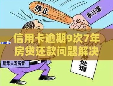 信用卡逾期停卡后利息处理及房产贷款问题