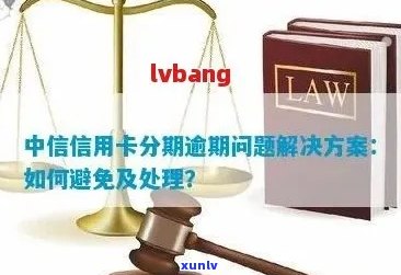 中信信用卡逾期还款攻略：分期方案详解，告别罚息与信用危机！