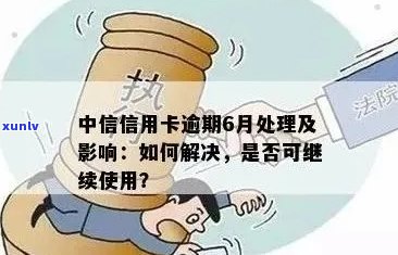 中信信用卡逾期还款分期攻略：详细步骤、影响及解决方案一网打尽