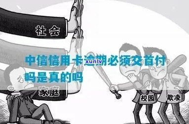 中信信用卡逾期后是否需要支付首付款？解答分期付款疑问