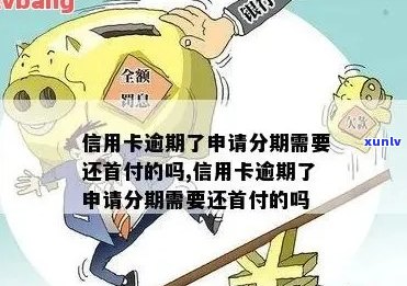 中信信用卡逾期后是否需要支付首付款？解答分期付款疑问