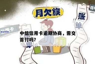 中信信用卡逾期后是否需要支付首付款？解答分期付款疑问