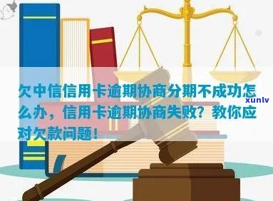 中信信用卡逾期分期手续费申请退还失败，如何处理？