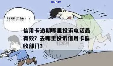 信用卡逾期去哪投诉 *** 最有效，怎么样应对信用卡逾期 *** ？