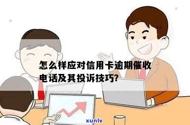 信用卡逾期去哪投诉 *** 最有效，怎么样应对信用卡逾期 *** ？