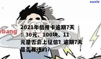 2021年信用卡逾期7天：30元、100元、7000元、100元，如何处理？