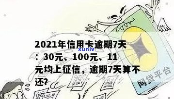 2021年信用卡逾期7天：30元、100元、7000元、100元，如何处理？