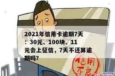 2021年信用卡逾期7天：30元、100元、7000元、100元，如何处理？