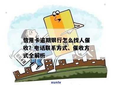 信用卡逾期怎么联系他们 *** ， 欠信用卡怎么联系银行？