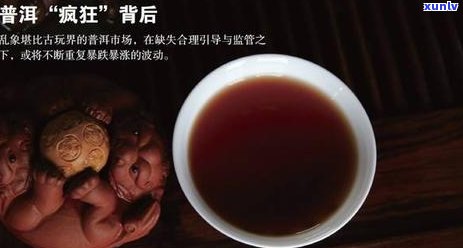 普洱茶热潮：市场炒作现象及消费者关注的真相解析