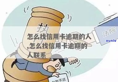 怎么找信用卡逾期的人-怎么找信用卡逾期的人联系