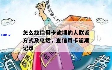 怎么找信用卡逾期的人-怎么找信用卡逾期的人联系