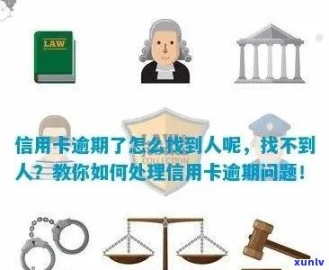 怎么找信用卡逾期的人-怎么找信用卡逾期的人联系