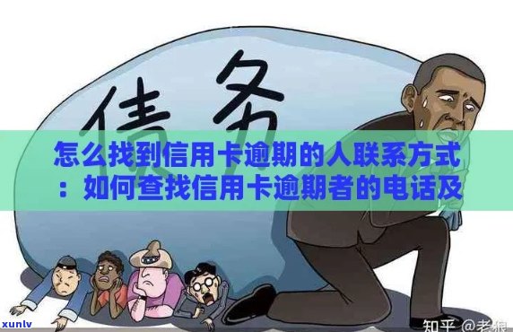 怎么找信用卡逾期的人-怎么找信用卡逾期的人联系