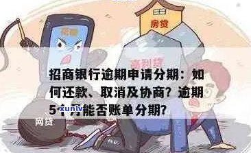 招商银行信用卡逾期还款解决全攻略：4000元逾期处理 *** 一文解析