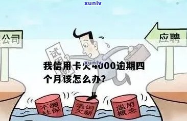 招商银行信用卡逾期还款解决全攻略：4000元逾期处理 *** 一文解析