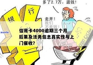 招商信用卡4000逾期3个月会上门吗：真实情况揭秘与后果解析