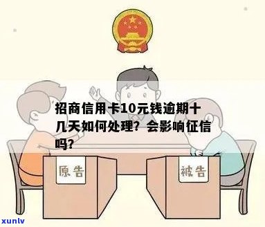 新 招商信用卡10块钱逾期，如何处理以避免进一步影响信用记录？