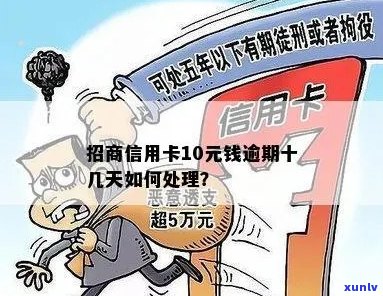 新 招商信用卡10块钱逾期，如何处理以避免进一步影响信用记录？