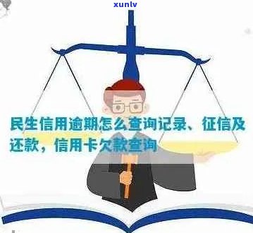 全面核对民生信用卡逾期信息：解决用户搜索的疑虑与问题