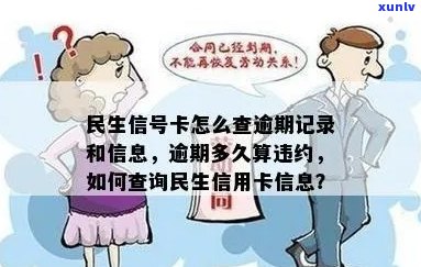 全面核对民生信用卡逾期信息：解决用户搜索的疑虑与问题